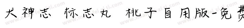 犬神志の标志丸 桃子自用版字体转换